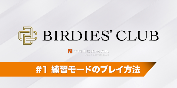 練習モードのプレイ方法