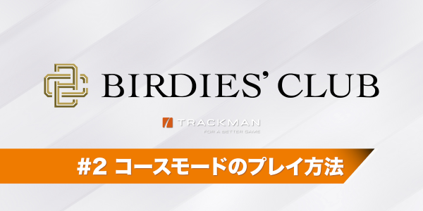 コースモードのプレイ方法