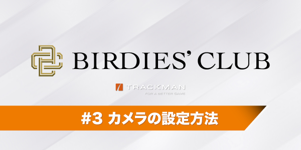 カメラの設定方法
