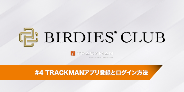 TRACKMANアプリ登録とログイン方法
